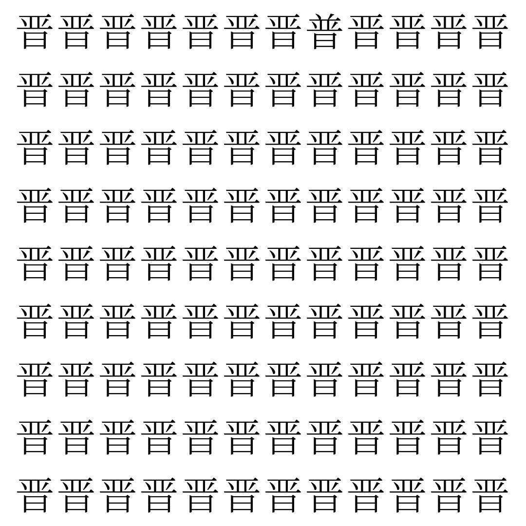 【漢字探し】ずらっと並んだ「晋」の中にまぎれた別の漢字一文字は？