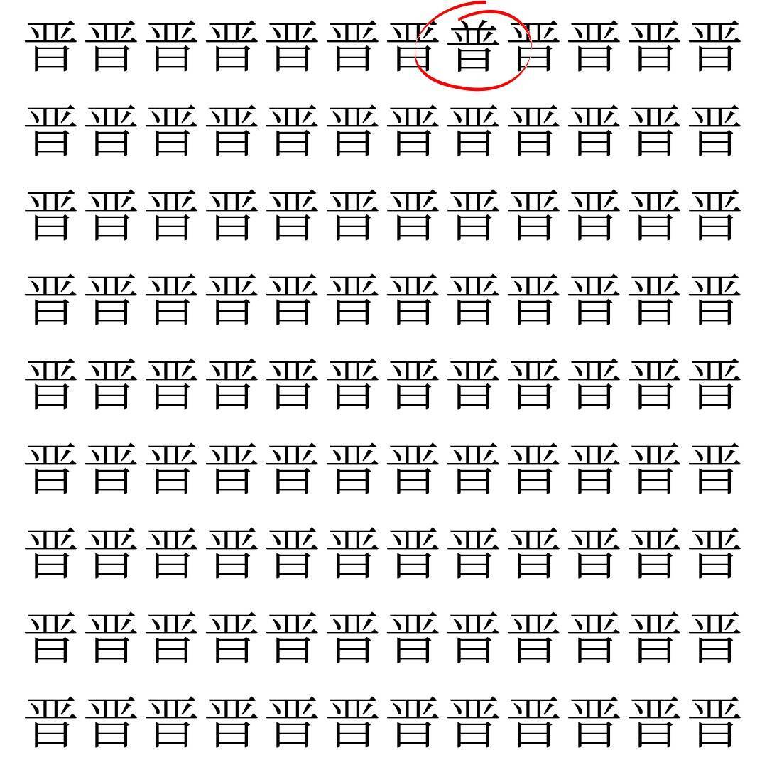 【漢字探し】ずらっと並んだ「晋」の中にまぎれた別の漢字一文字は？