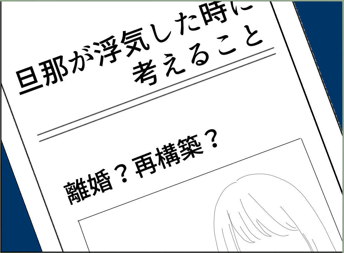 【漫画】旦那が浮気したら離婚？ 再構築？ ネットでリサーチ【夫の二重生活 Vol.27】