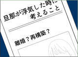 「【漫画】旦那が浮気したら離婚？ 再構築？ ネットでリサーチ【夫の二重生活 Vol.27】」の画像6