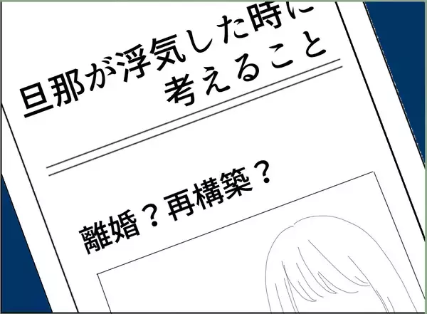 「【漫画】旦那が浮気したら離婚？ 再構築？ ネットでリサーチ【夫の二重生活 Vol.27】」の画像