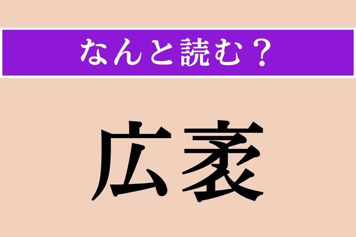 【難読漢字】「炯眼」「扇てる」「広袤」読める？