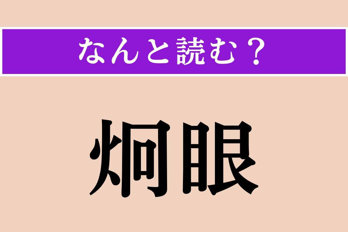 【難読漢字】「炯眼」「扇てる」「広袤」読める？