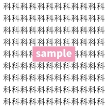 【漢字探し】ずらっと並んだ「科」の中にまぎれた別の漢字一文字は？