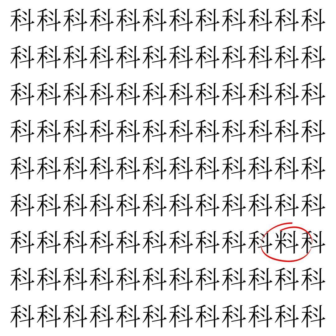 【漢字探し】ずらっと並んだ「科」の中にまぎれた別の漢字一文字は？