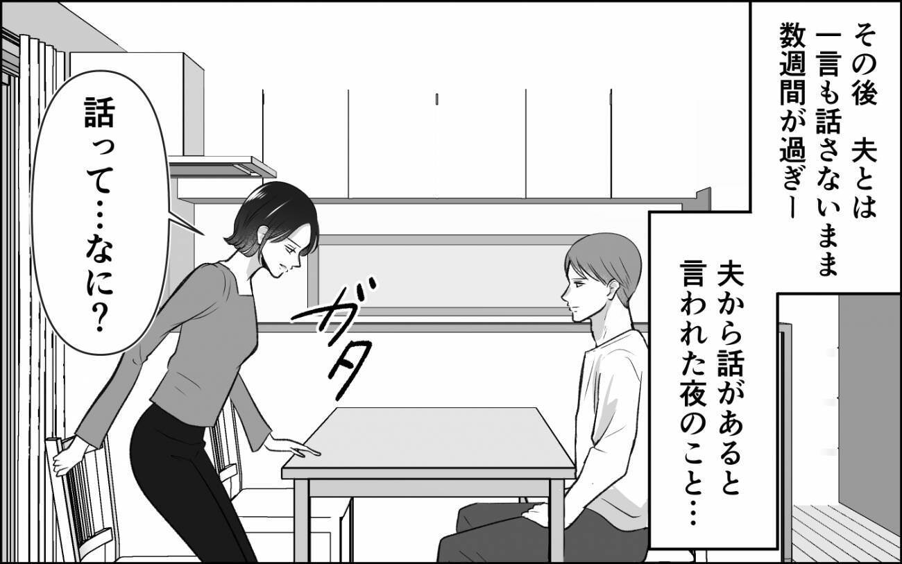 夫から突然の「離婚してほしい」 なんであなたがそれを言うの？ 再び訪れる悪夢の予感