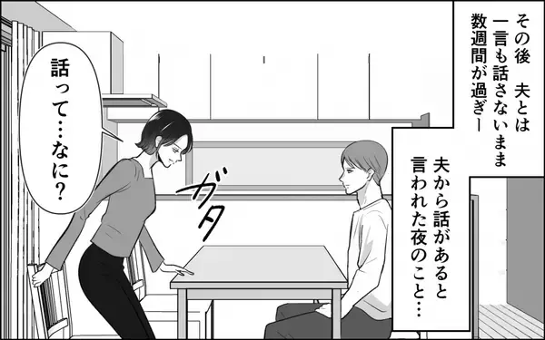 「夫から突然の「離婚してほしい」 なんであなたがそれを言うの？ 再び訪れる悪夢の予感」の画像
