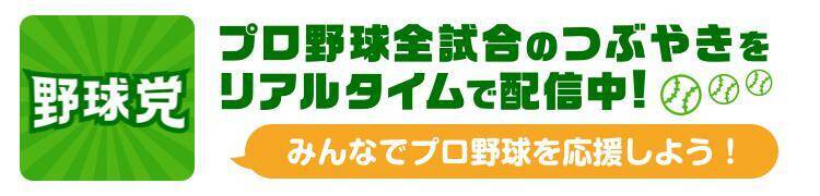 プロ野球全試合のつぶやきが見られる！ 野球好きにオススメの「野球党」とは
