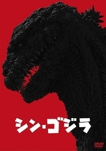 「シン・ゴジラ」ラストシーンの意味とは？　庵野秀明が生み出した異色のゴジラ