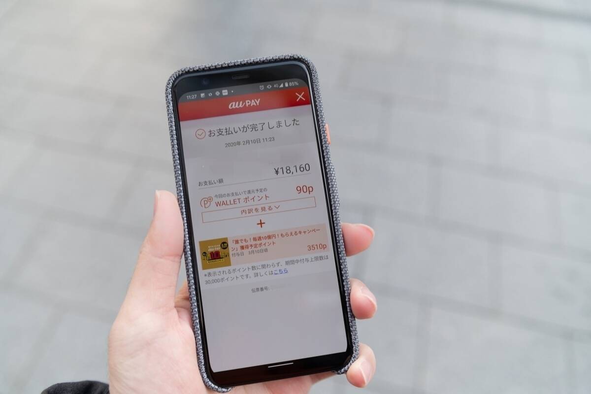 au PAY“誰でも！毎週10億円！もらえるキャンペーン”はまだ間に合う！ 登録から購入までを紹介