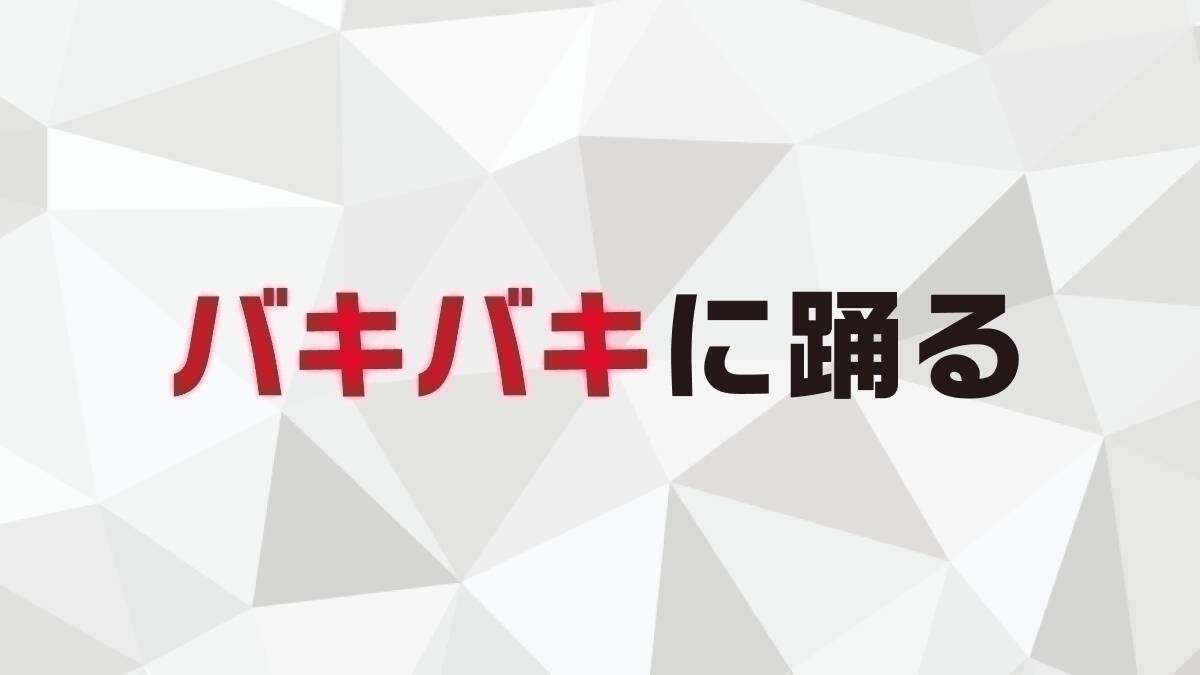 炭酸水にまで バキバキ 何にでも付けようになってる説を金田一秀穂先生に聞いてみた エキサイトニュース