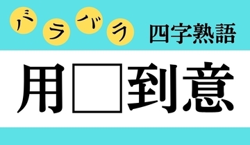 【バラバラ四字熟語 Vol.204】今日のクイズは「用□到意」
