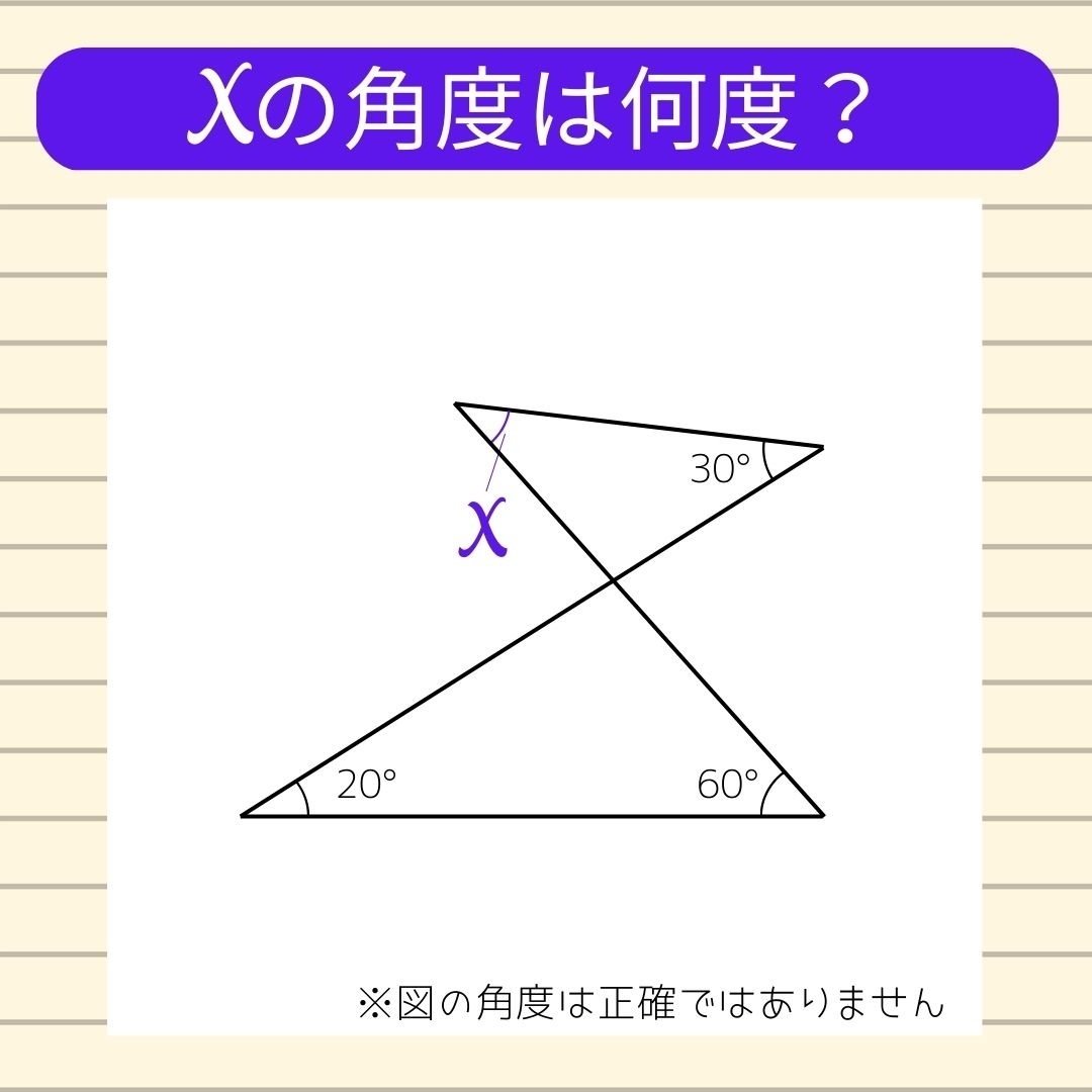 【角度当てクイズ Vol.103】xの角度は何度？