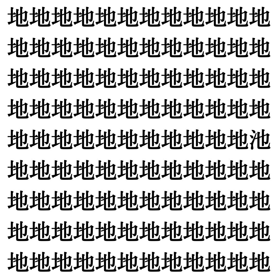 【漢字探しクイズ Vol.521】ずらっと並んだ「地」の中にまぎれた別の漢字一文字は？