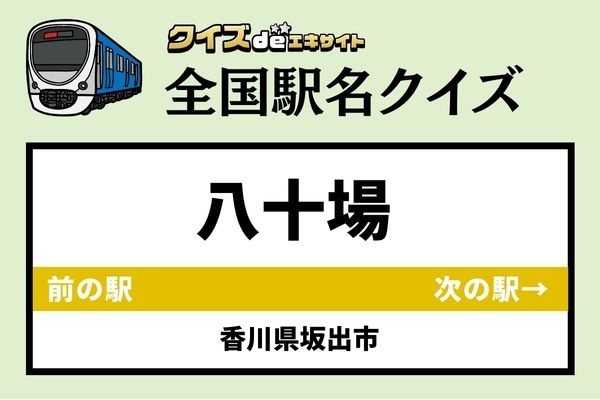 【鉄道ファンならわかりますよね？】JR土讃線「八十場駅」なんて読む？