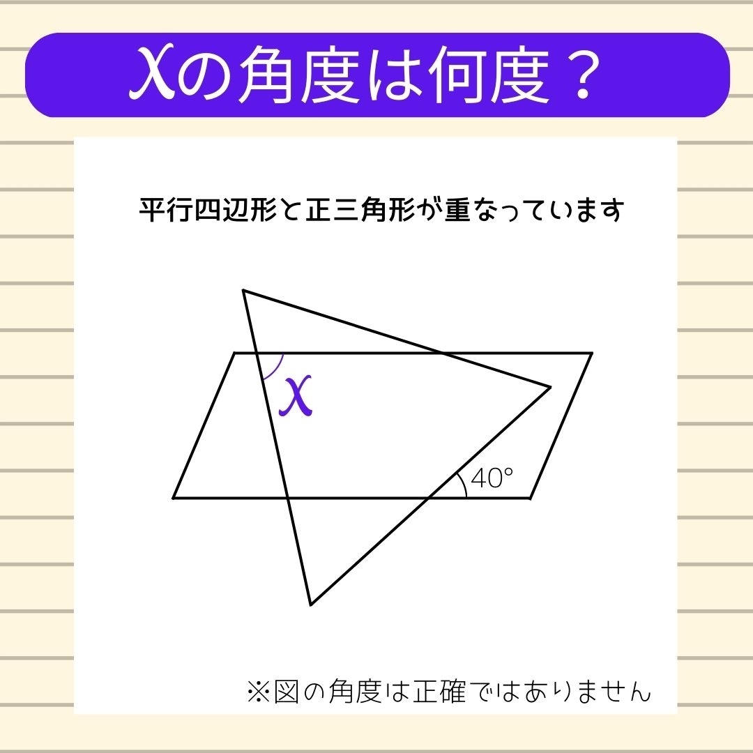 【角度当てクイズ Vol.151】xの角度は何度？