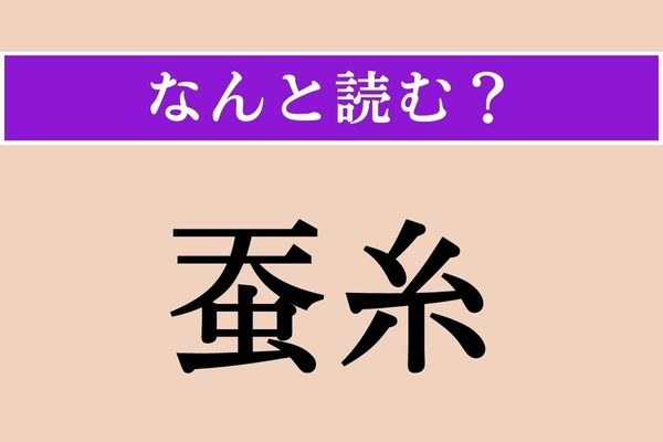 【難読漢字】「蚕糸」正しい読み方は？ 蚕（カイコ）の糸の読み方わかりますか？