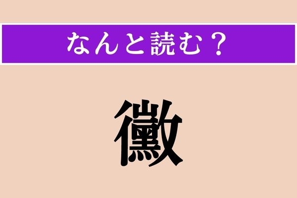 【難読漢字】「黴」正しい読み方は？ カタカナで書くことが多いです
