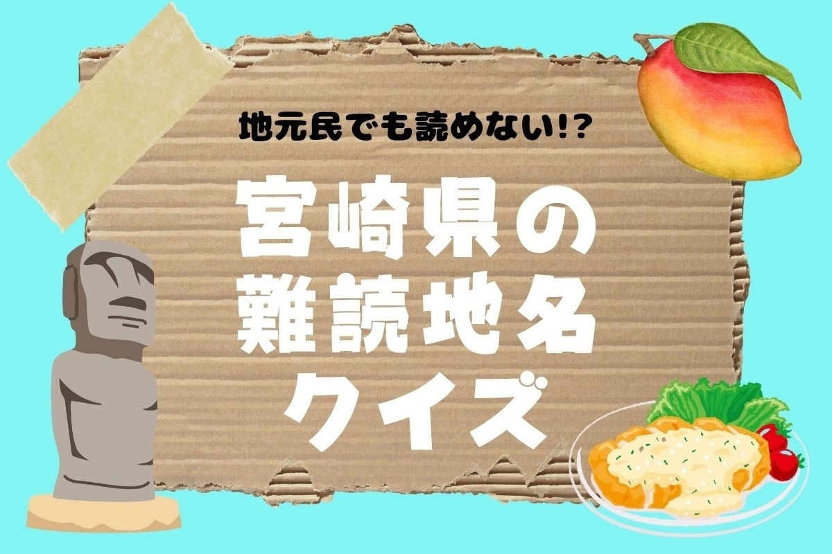 【クイズ】地元民でも読めない!? 宮崎県の難読地名＜全13問＞