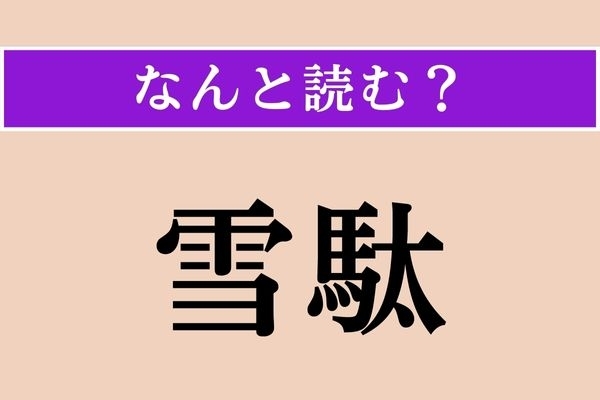 【難読漢字】「雪駄」正しい読み方は？ 日本の伝統技術により作られます