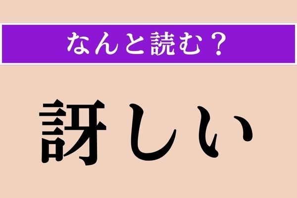 【難読漢字】「訝しい」正しい読み方は？ 疑わしく思うことです