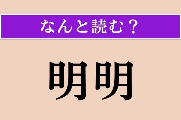 【難読漢字】「明明」正しい読み方は？ 漢字の通り「明るい」ことです