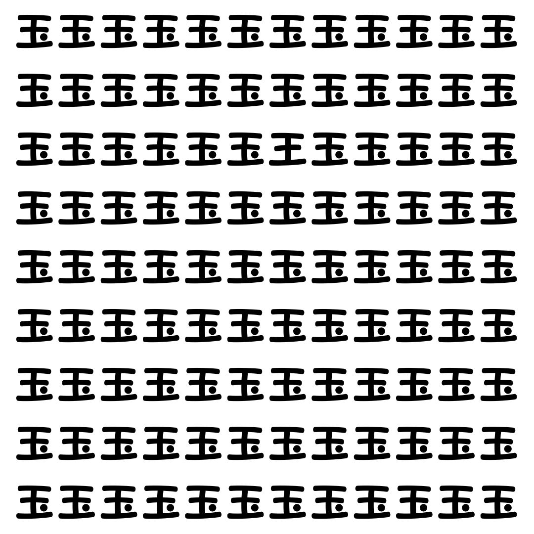 【漢字探し】ずらっと並んだ「玉」の中にまぎれた別の漢字一文字は？