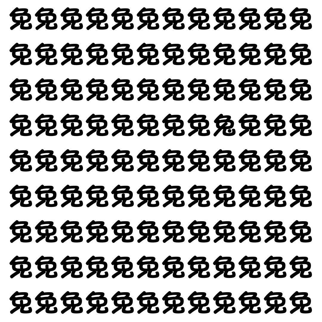 【漢字探し】ずらっと並んだ「免」の中にまぎれた別の漢字一文字は？