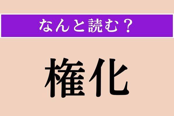 【難読漢字】「権化」正しい読み方は？ サービス問題！