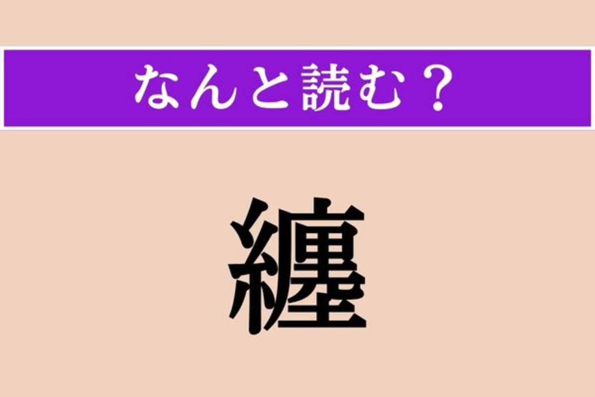 難読漢字】「纏」正しい読み方は？ 時代劇の火事の場面で見たことがあるかも！ - エキサイトニュース