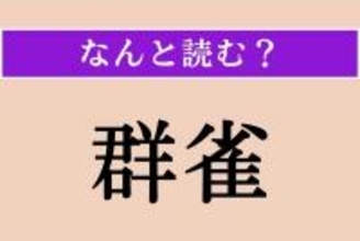 【難読漢字】「群雀」正しい読み方は？ 言葉の意味は文字の通りのものですが…