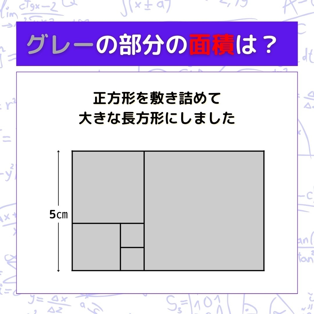 【図形問題】グレーの部分の面積を求めよ！＜Vol.497＞