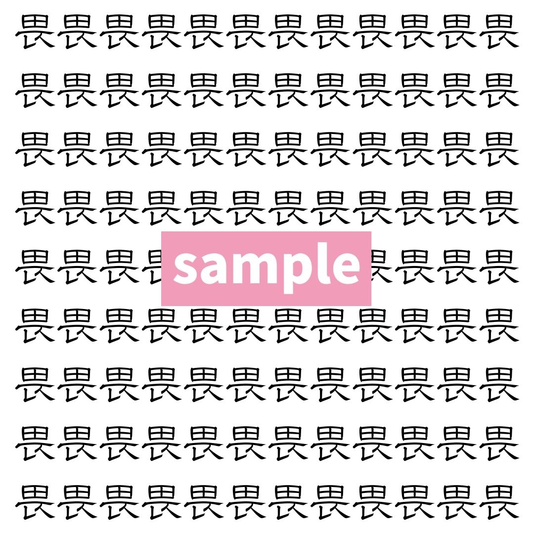 【漢字探し】ずらっと並んだ「畏」の中にまぎれた別の漢字一文字は？