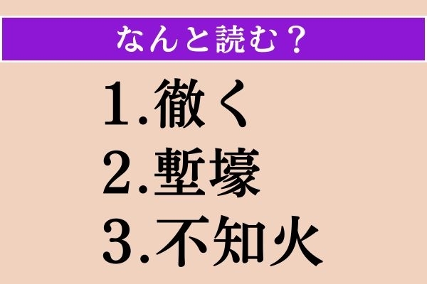【難読漢字】「徹く」「塹壕」「不知火」読める？