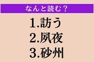 【難読漢字】「訪う」「夙夜」「砂州」読める？