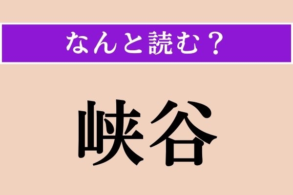 【難読漢字】「峡谷」正しい読み方は？ どんな谷？