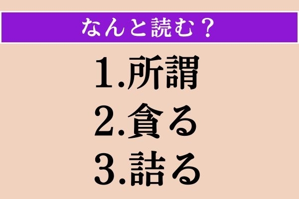 【難読漢字】「所謂」「貪る」「詰る」読める？