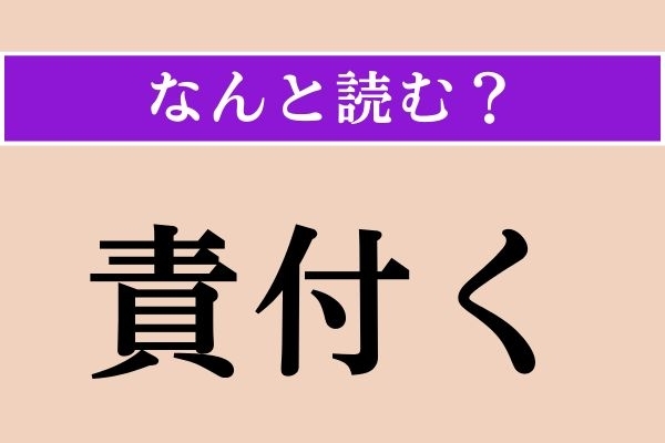 【難読漢字】「責付く」正しい読み方は？ し、しつこい…!?