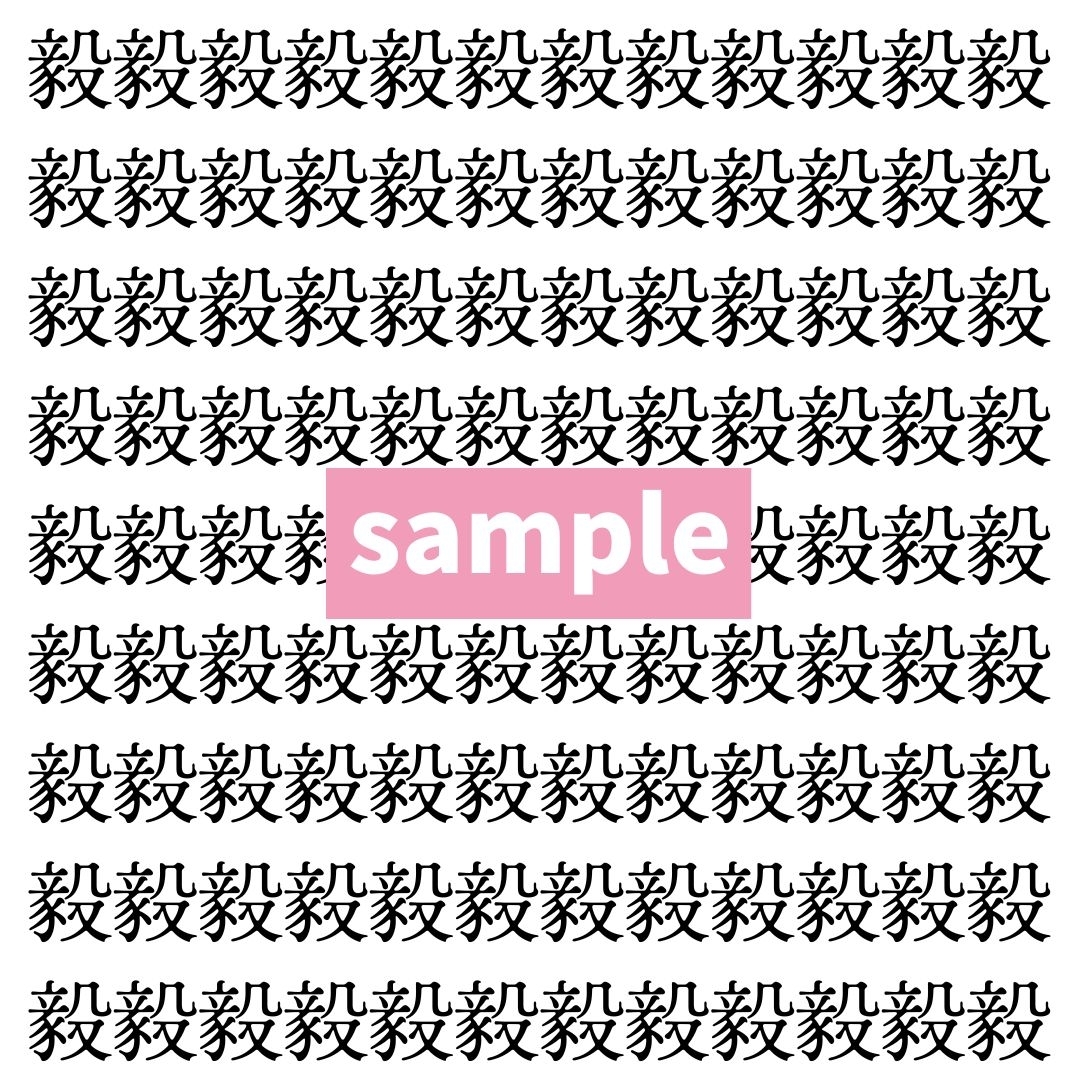 【漢字探し】ずらっと並んだ「毅」の中にまぎれた別の漢字一文字は？