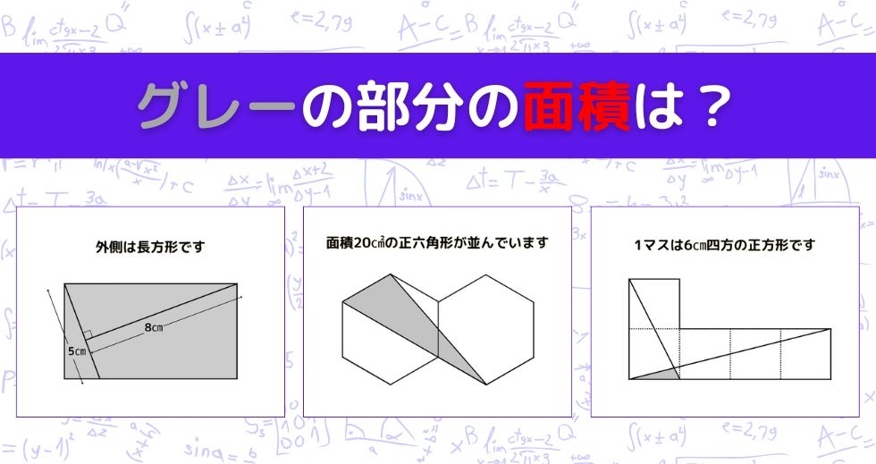 【図形問題 Vol.1365】グレーの部分の面積を求めよ！＜全3問＞