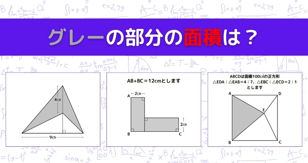 【図形問題 Vol.1411】グレーの部分の面積を求めよ！＜全3問＞