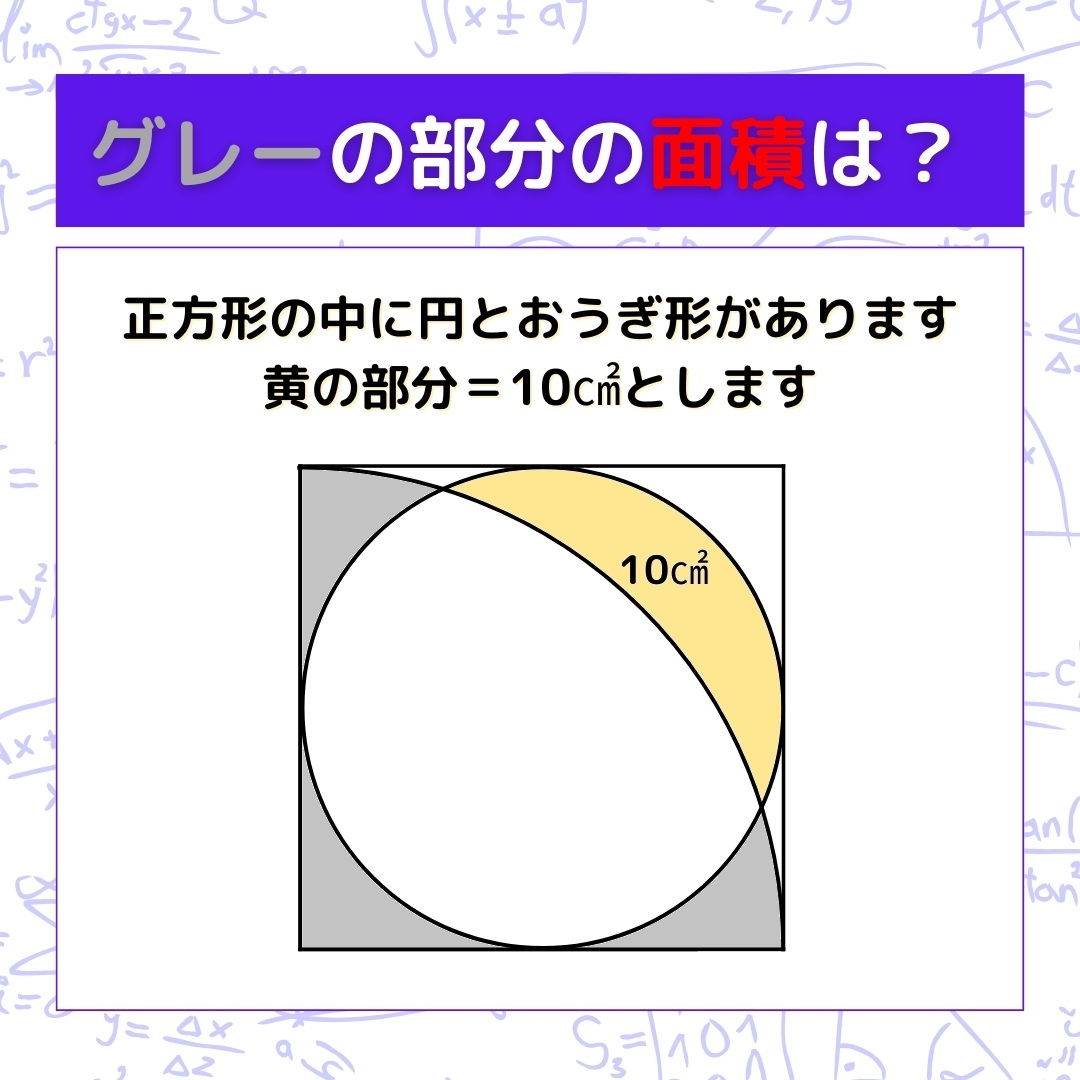 【図形問題】グレーの部分の面積を求めよ！＜Vol.1424＞