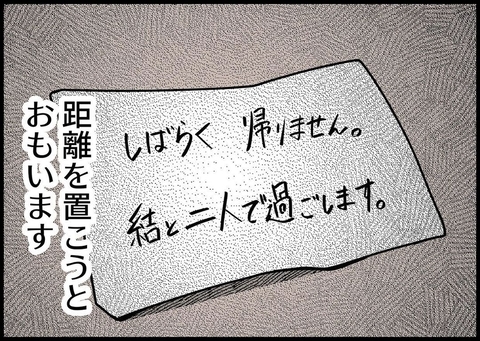 【漫画】疲れ切った…夫に置き手紙を残し、実家へ帰ることを決意【僕と帰ってこない妻 Vol.237】の画像