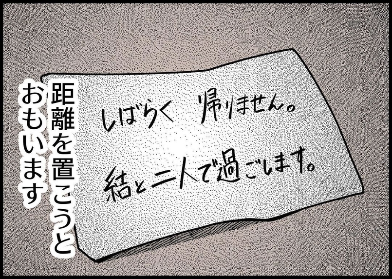 【漫画】疲れ切った…夫に置き手紙を残し、実家へ帰ることを決意【僕と帰ってこない妻 Vol.237】