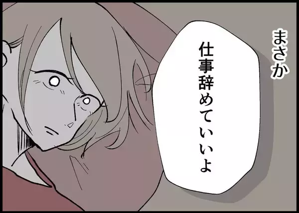 「【漫画】やりがいを持てて自分を好きになれた仕事を辞める？【僕と帰ってこない妻 Vol.273】」の画像