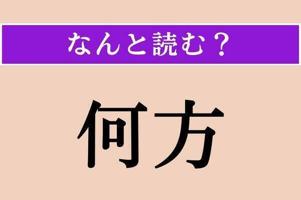 【難読漢字】「力瘤」「何方」「溯及」読める？