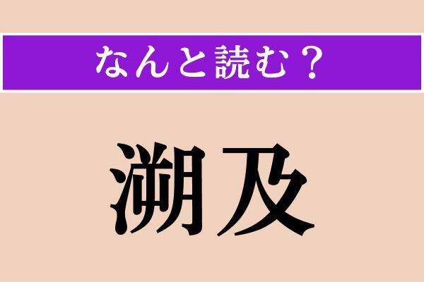 【難読漢字】「力瘤」「何方」「溯及」読める？