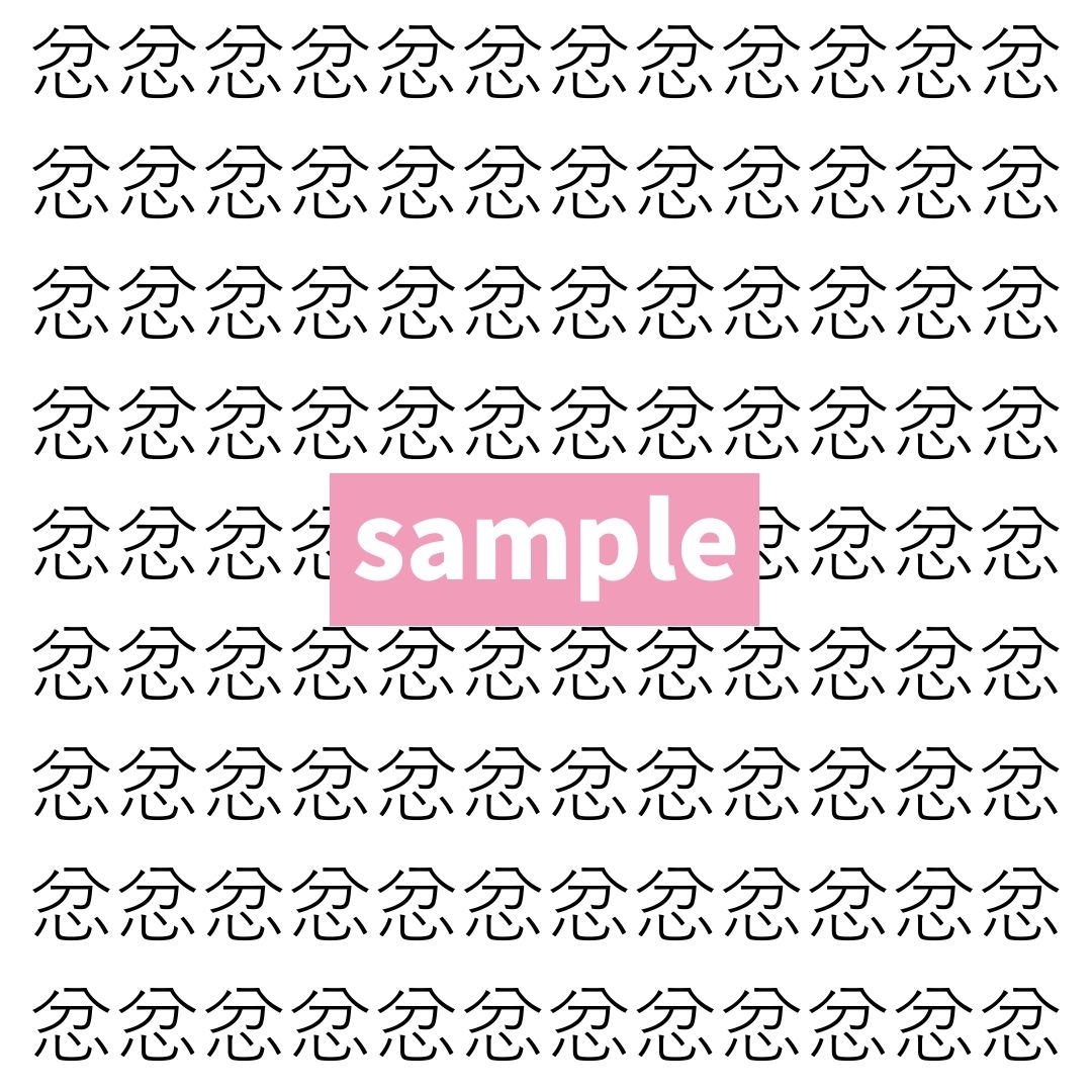 【漢字探し】ずらっと並んだ「忿」の中にまぎれた別の漢字一文字は？