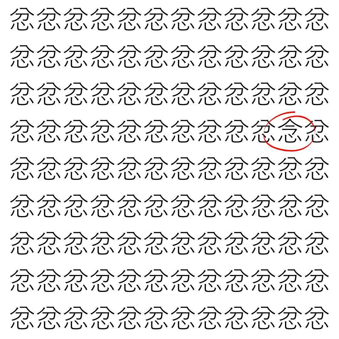 【漢字探し】ずらっと並んだ「忿」の中にまぎれた別の漢字一文字は？