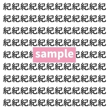 【漢字探し】ずらっと並んだ「紀」の中にまぎれた別の漢字一文字は？